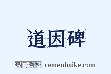 道因碑是什么意思的图片
